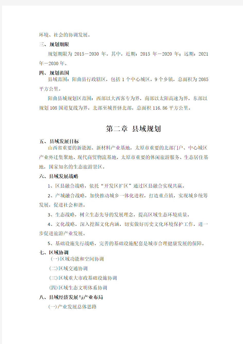 阳曲县城总体规划(2015-2030)简要说明及发展