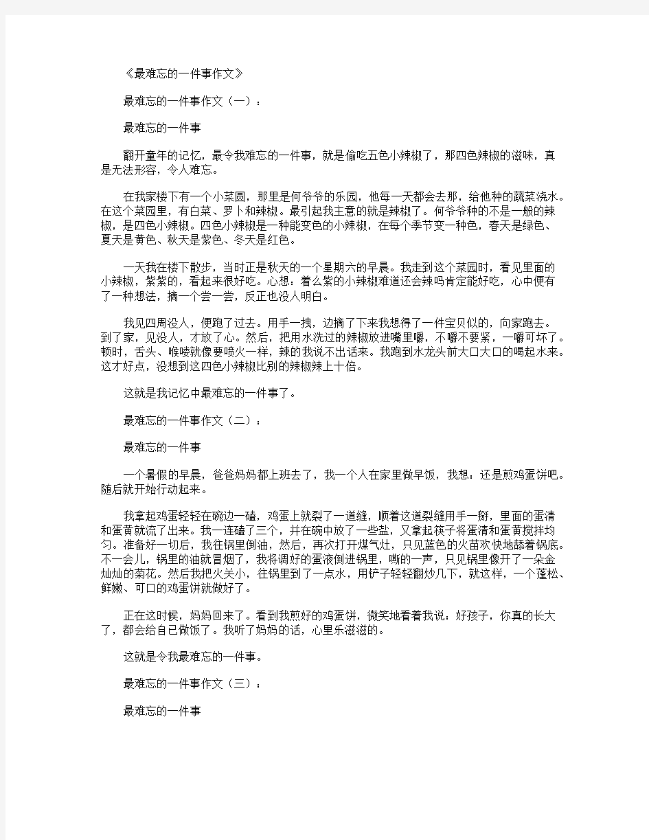 最难忘的一件事作文15篇全面版