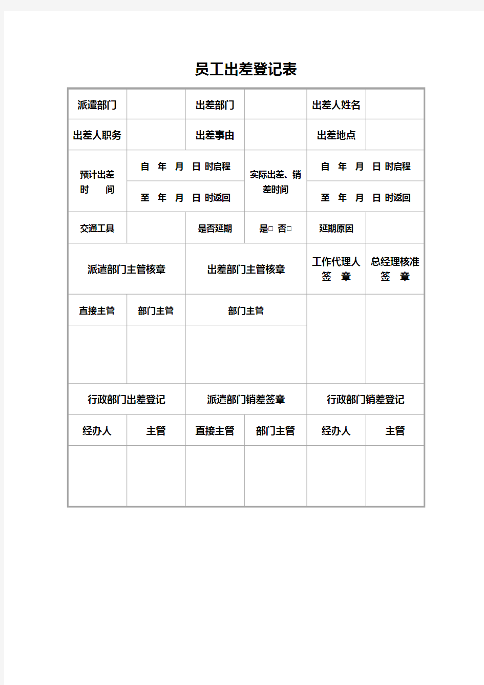 员工出差登记表-行政管理