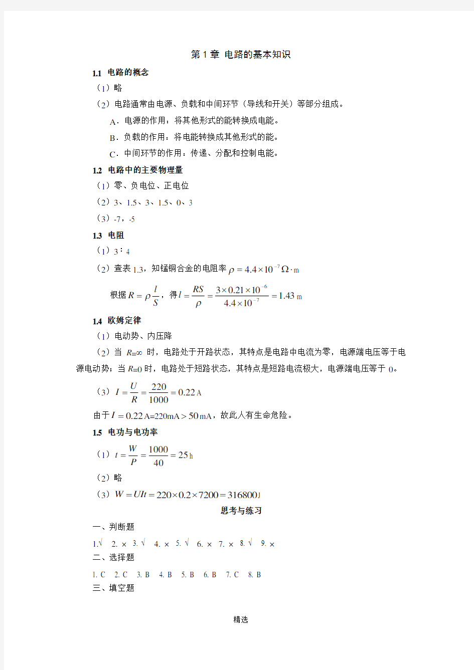 电工电子技术基础习题答案