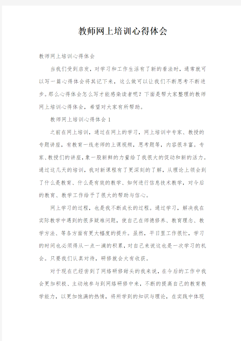 教师网上培训心得体会