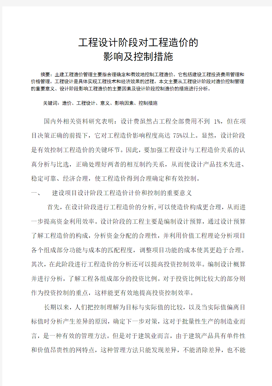 工程设计阶段对工程造价的影响及控制措施