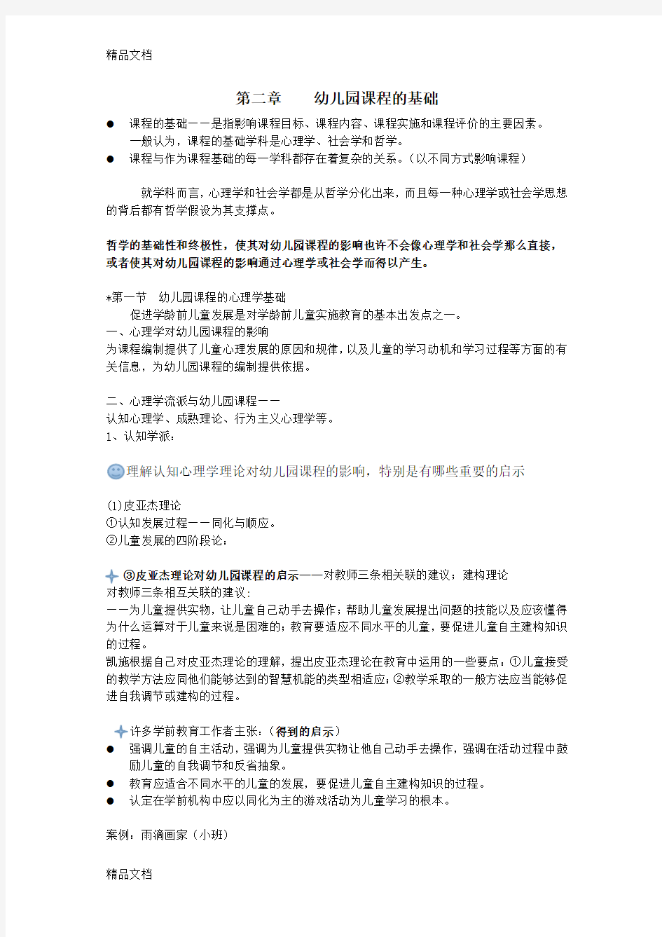 《学前课程论》第二章幼儿园课程的基础只是分享