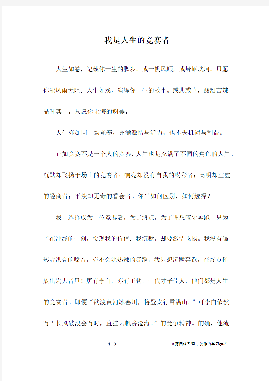 我是人生的竞赛者_高中作文