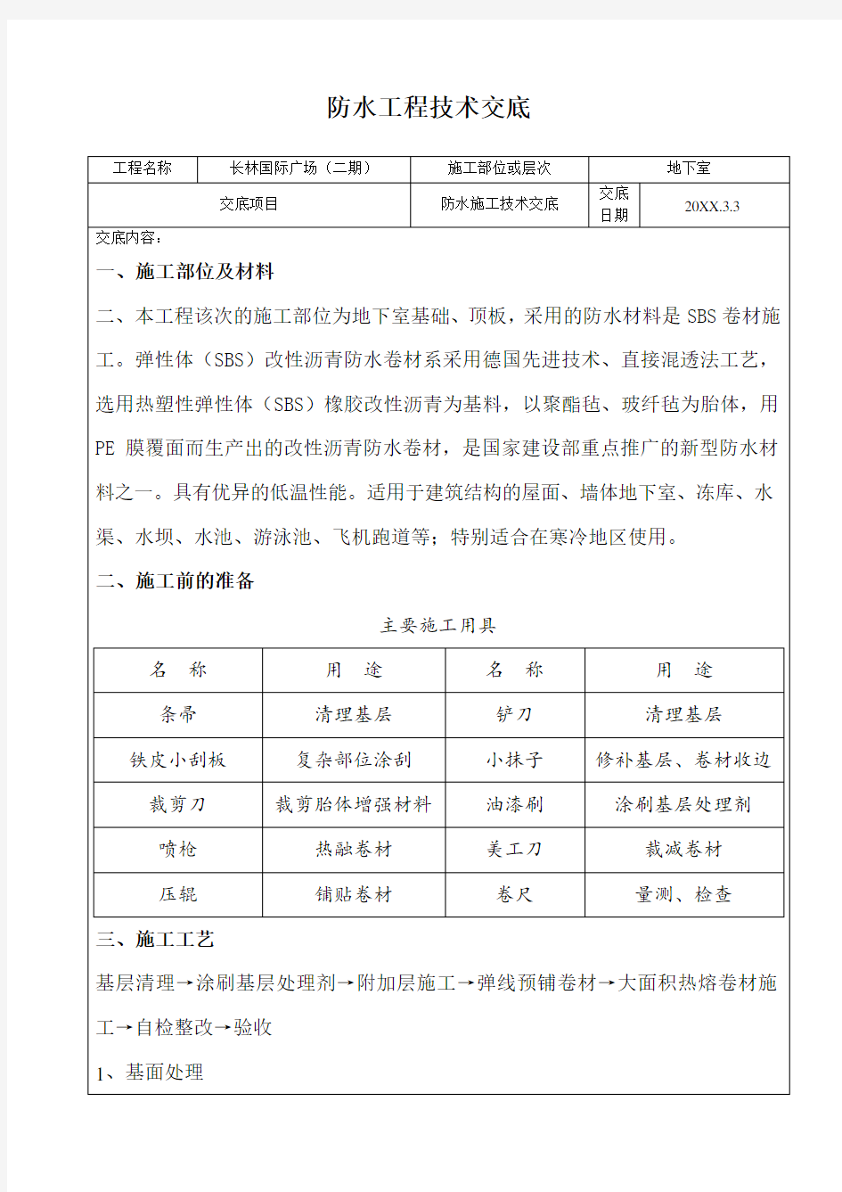 地下室防水施工技术交底