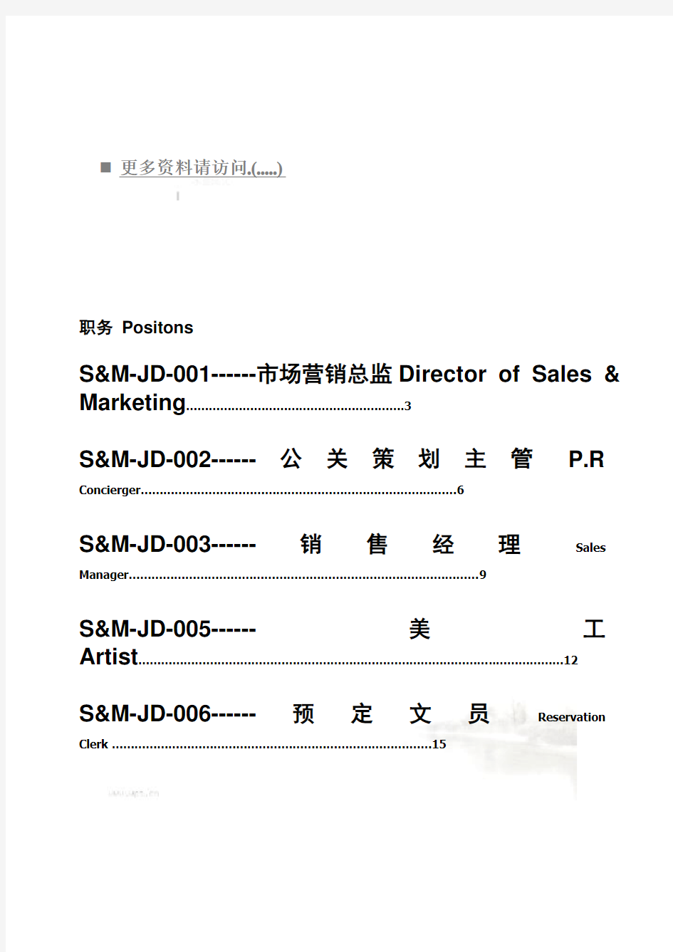 市场营销部岗位职责说明书(doc 19页)