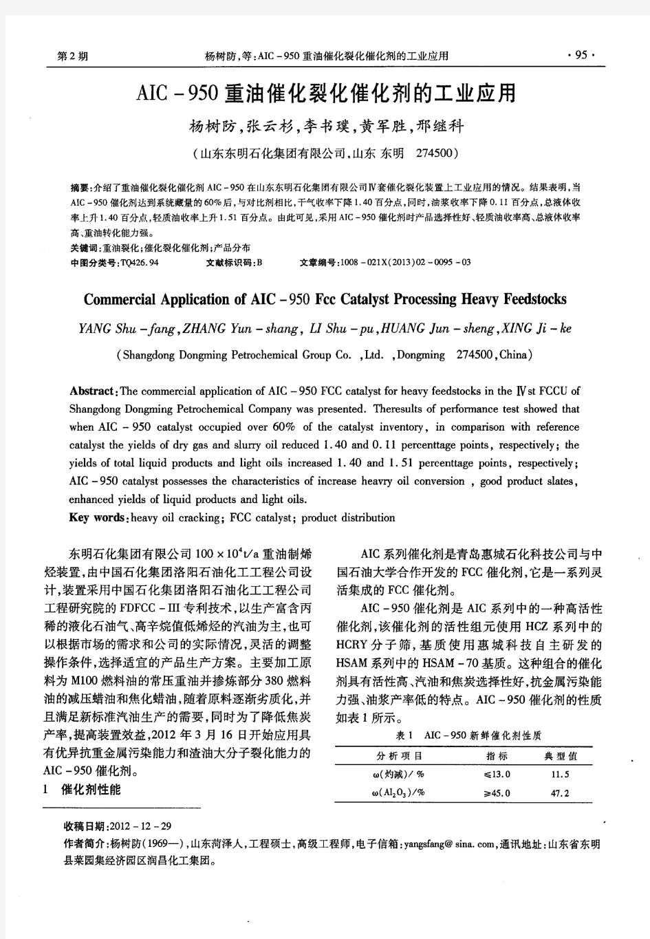 AIC-950重油催化裂化催化剂的工业应用