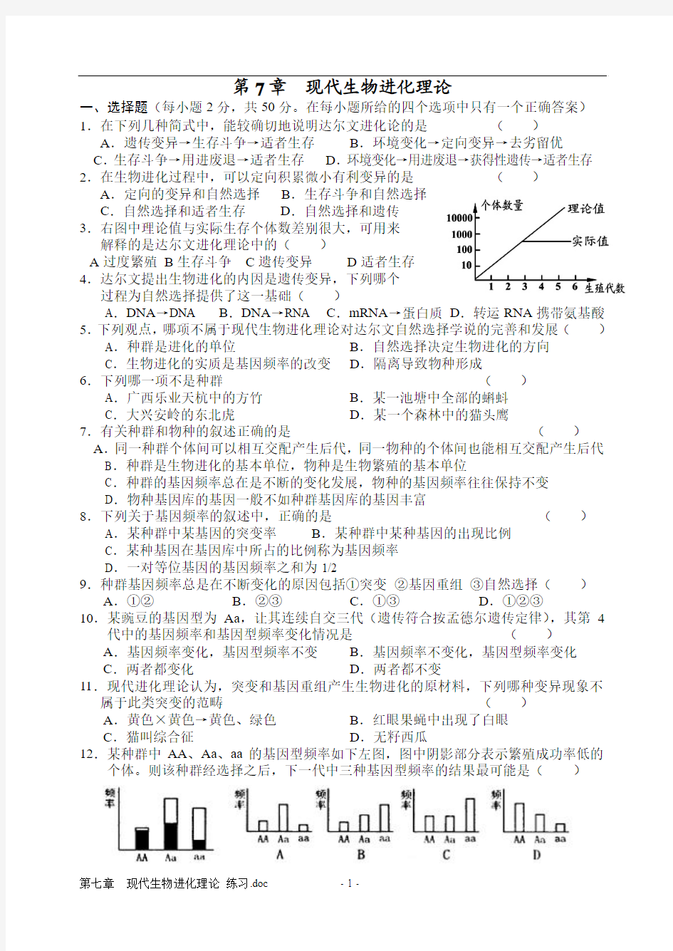 第七章  现代生物进化理论 练习