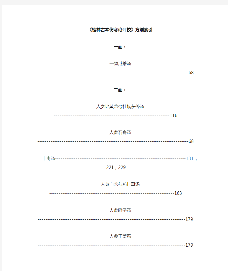 桂林古本伤寒杂病论方剂索引