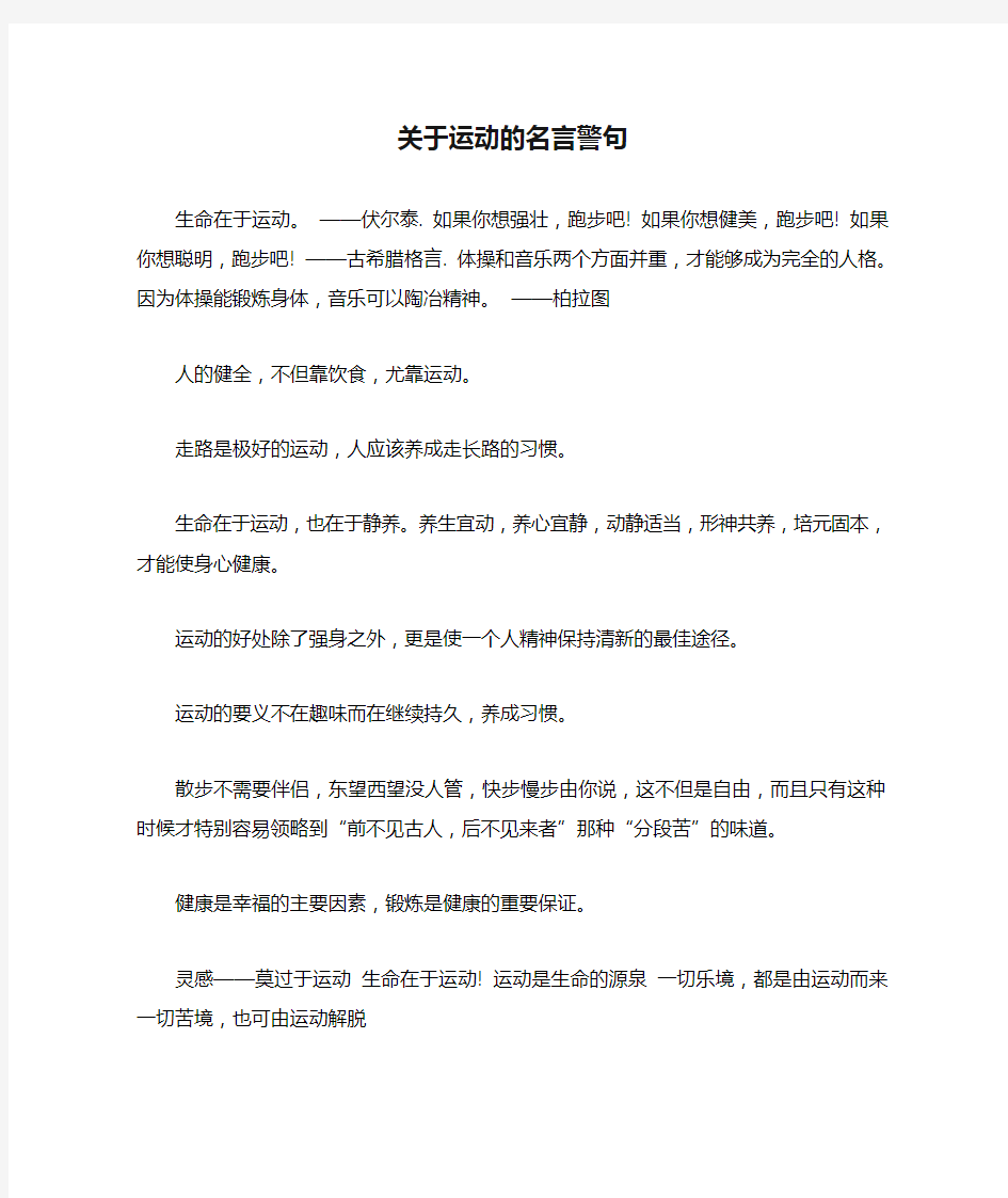 关于运动的名言警句