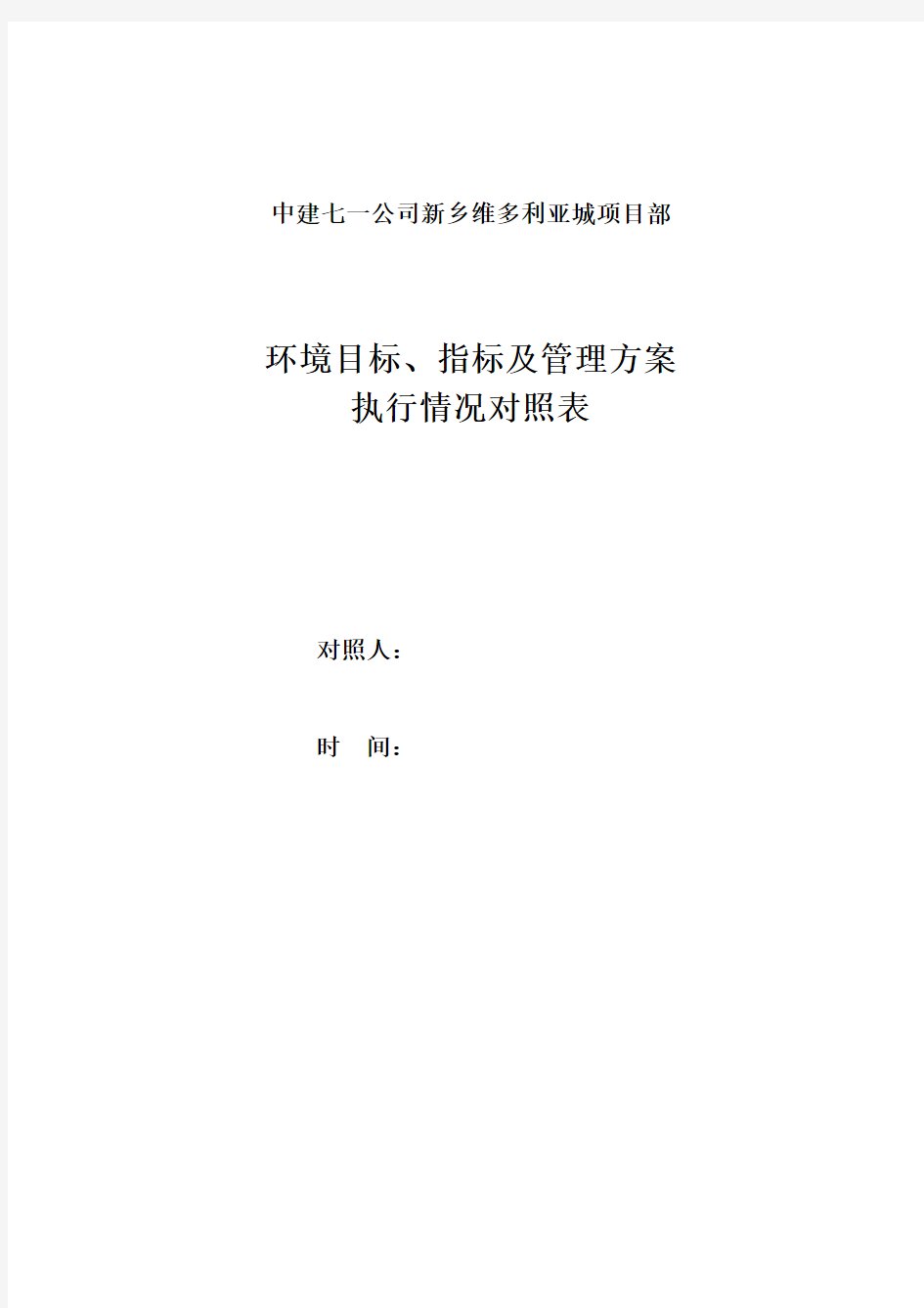 环境目标、指标及管理方案执行情况对照表