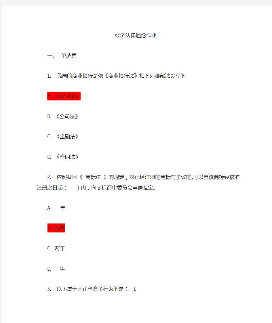 经济法律通论作业及答案