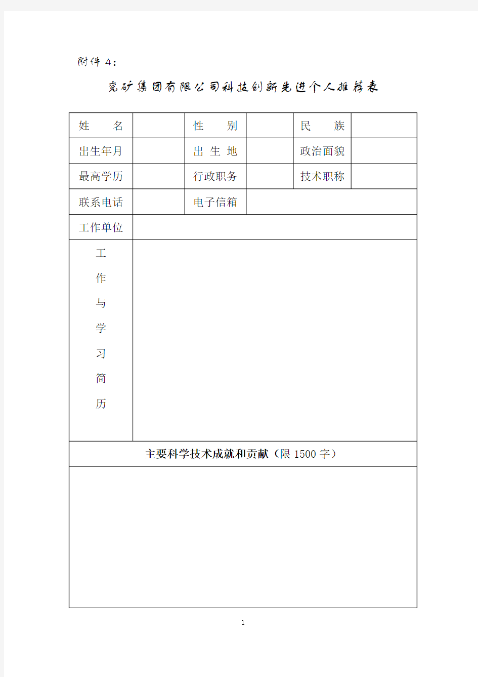 中国煤炭工业协会煤炭工业科技创新人才推荐表