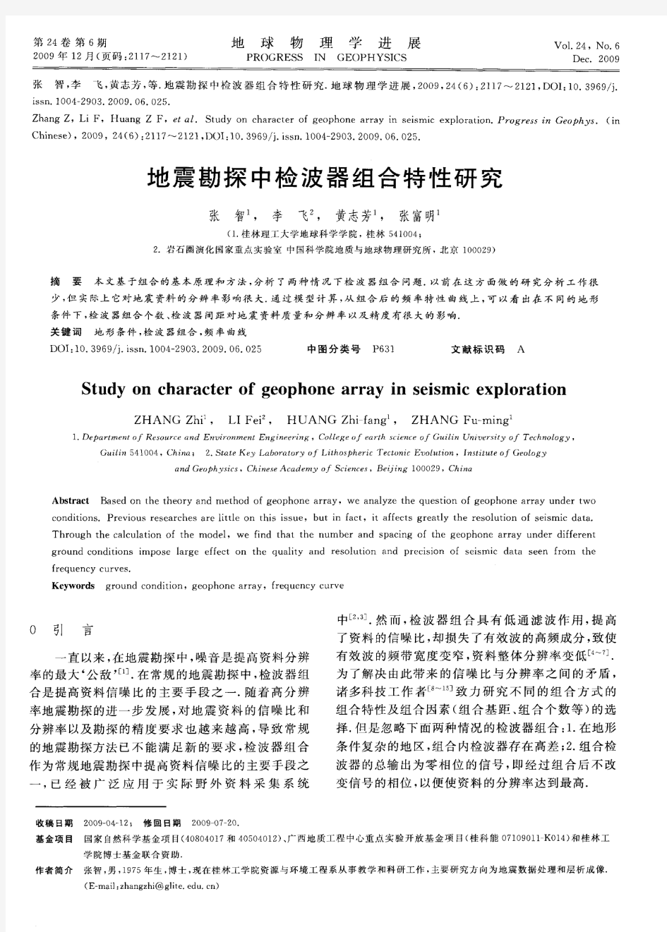 地震勘探中检波器组合特性研究