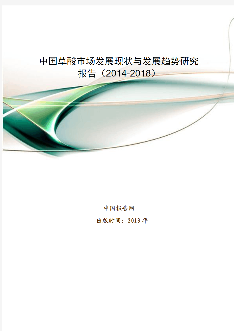 中国草酸市场发展现状与发展趋势研究报告(2014-2018)