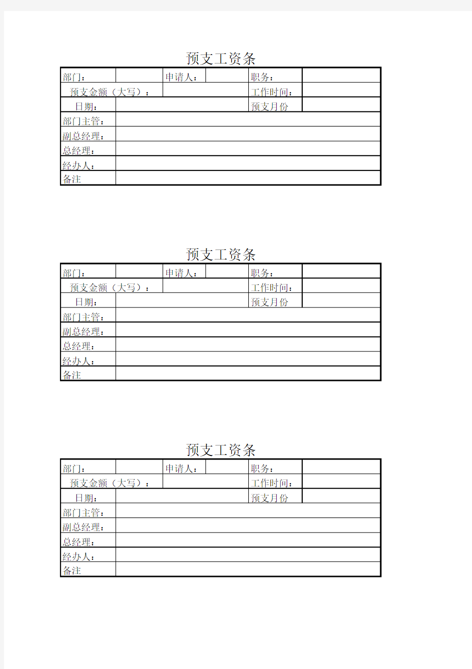 预支工资条