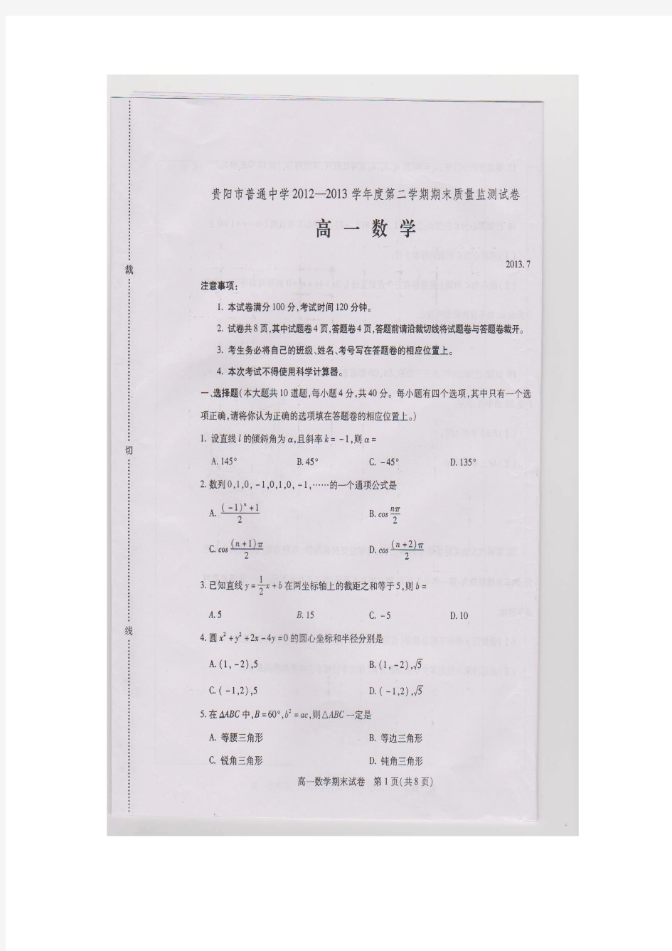 贵阳市普通中学2012-2013高一数学第二学期期末监测试卷