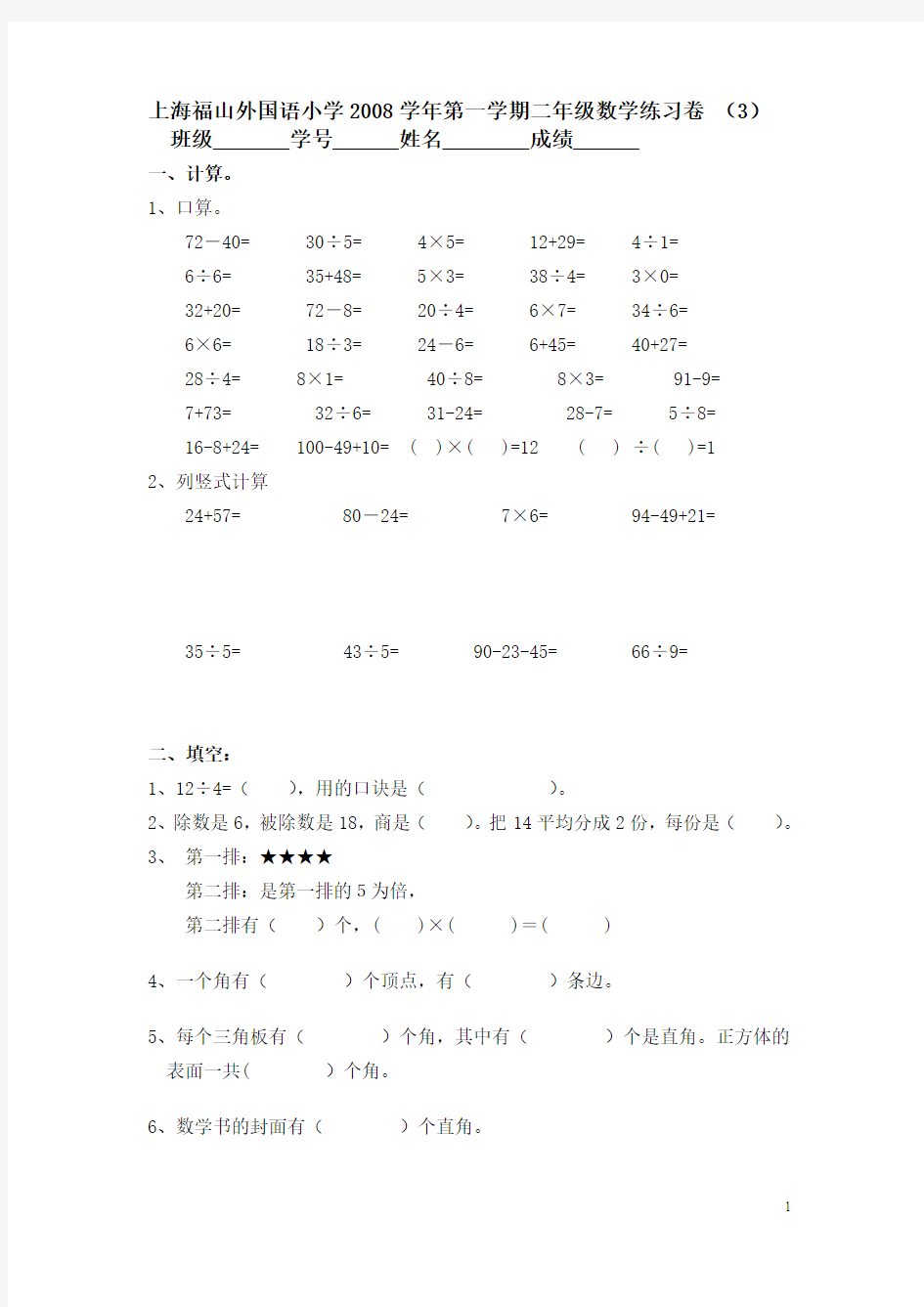 上海福山外国语小学2008学年第一学期二年级数学练习卷