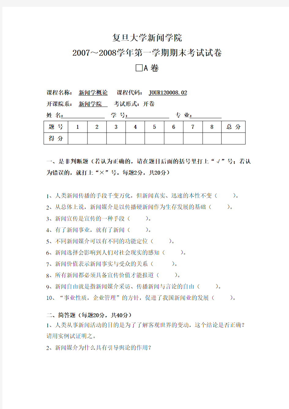 新闻学概论试卷及答案