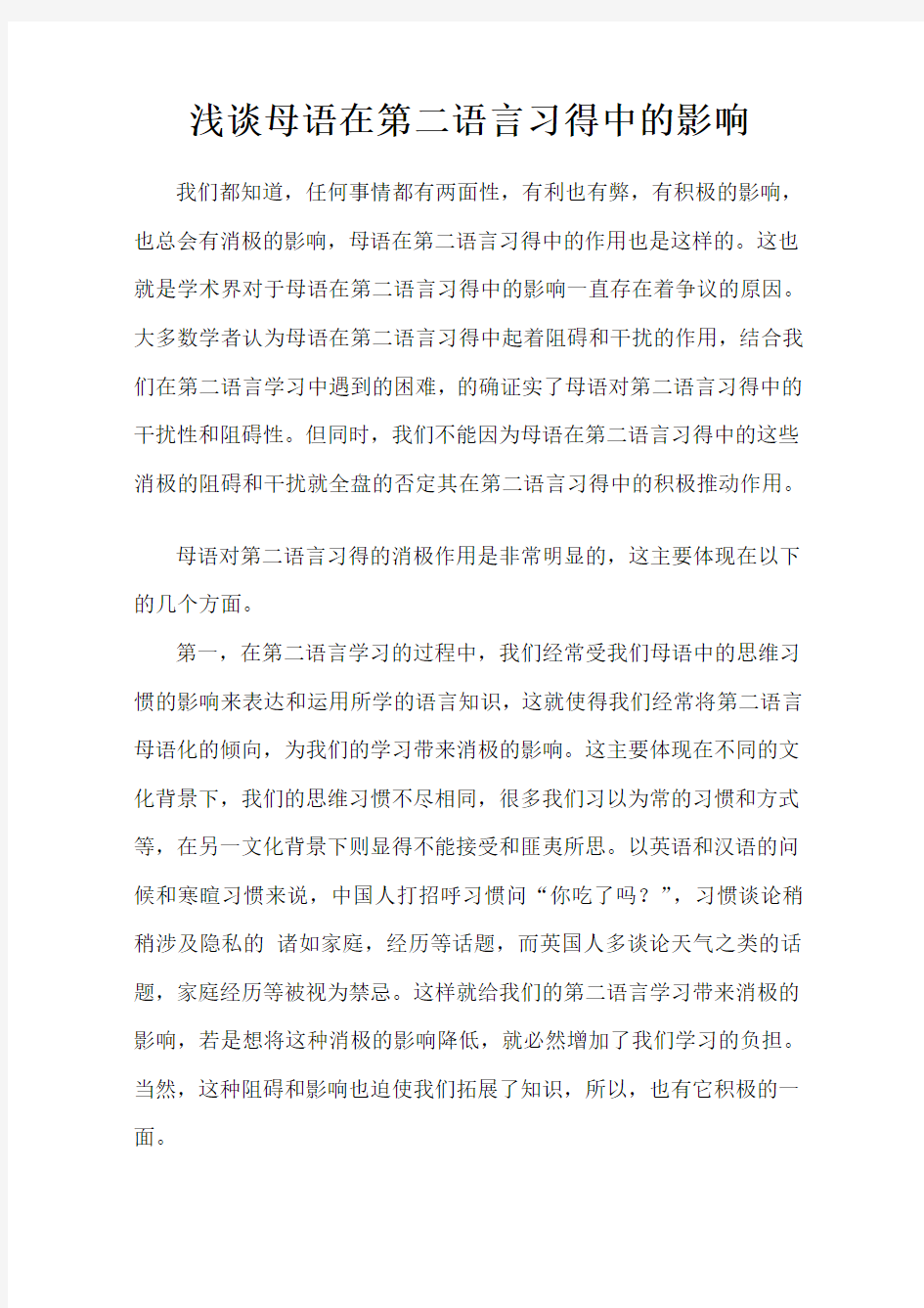 第二语言习得论文