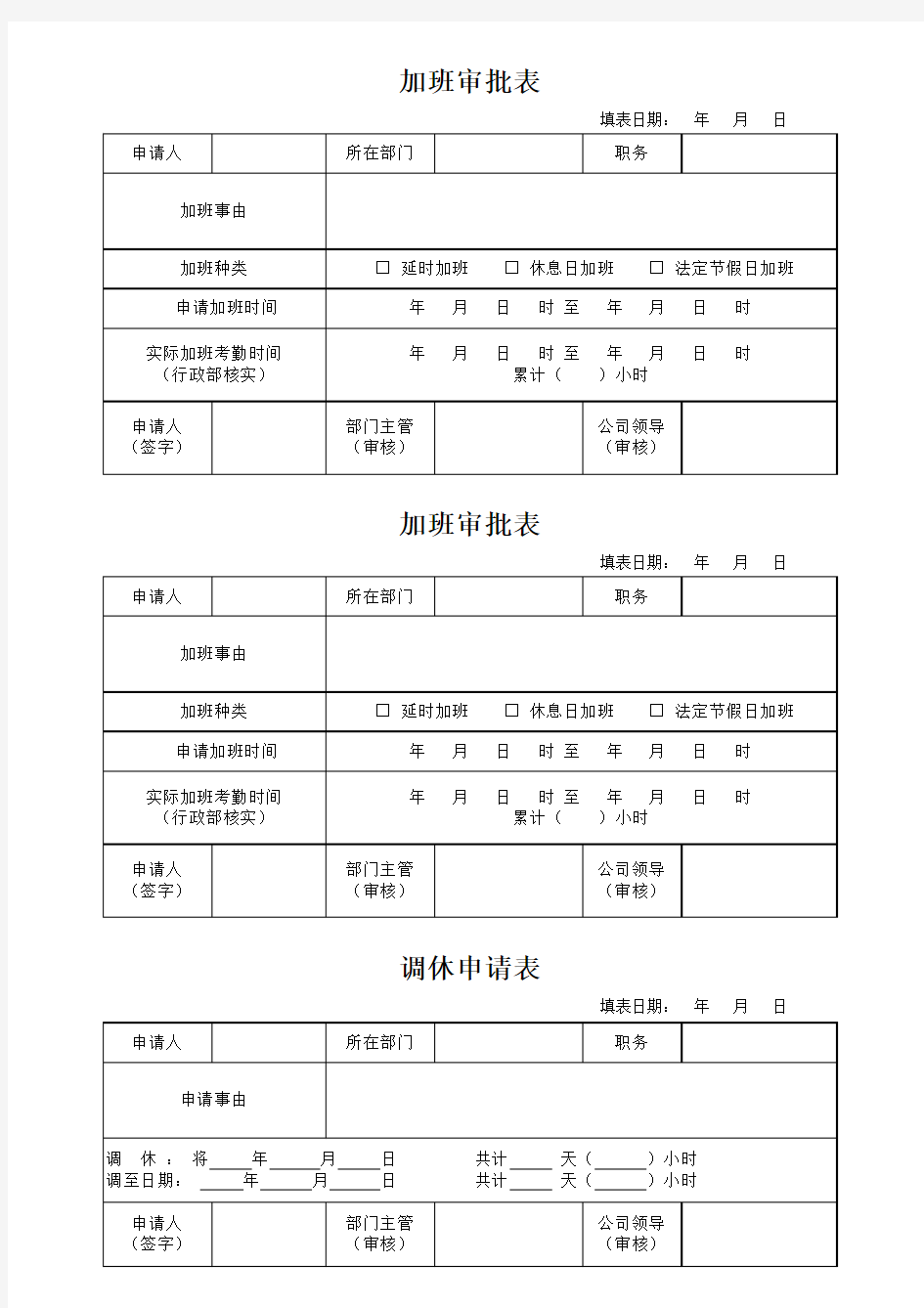 加班审批表调休申请表请假单