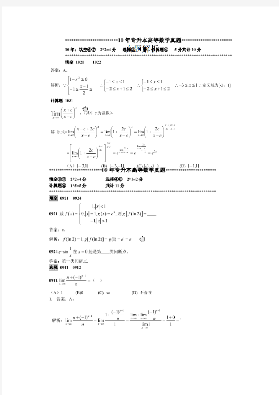 山东专升本高等数学总结(真题 考点)