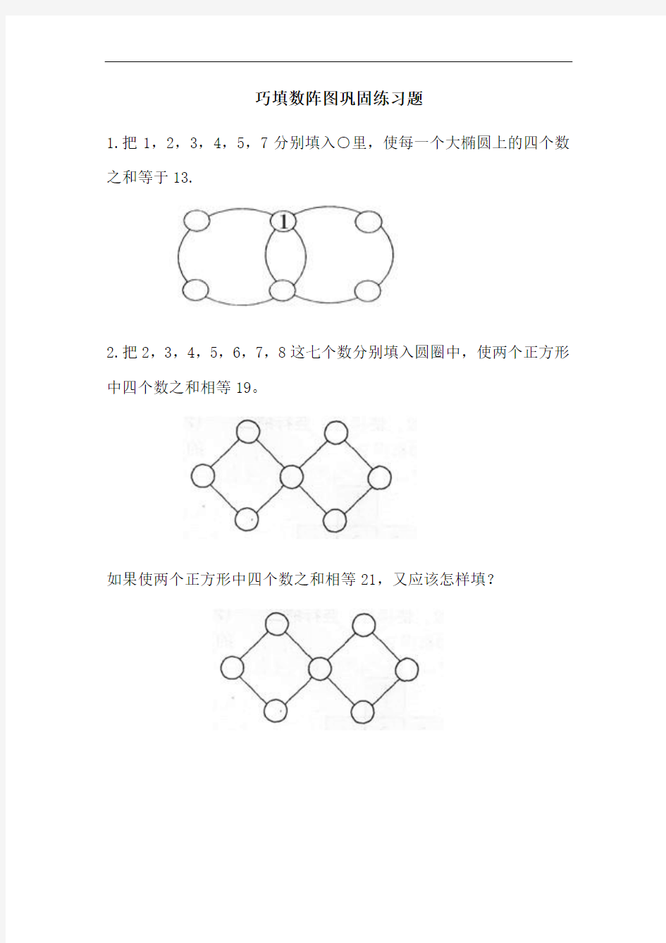 巧填数阵图巩固练习题(林晓纯)