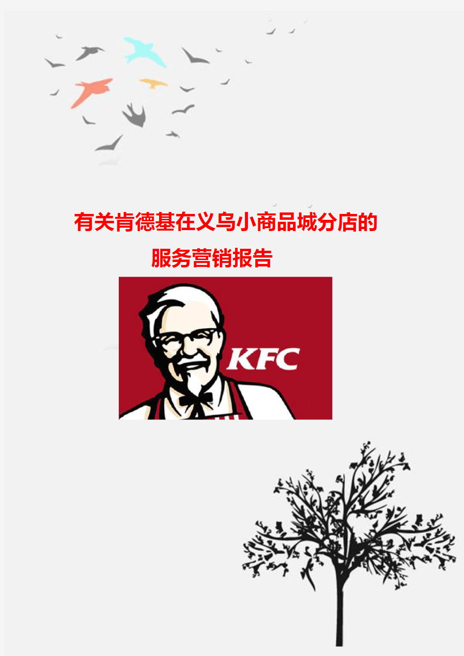 有关KFC服务