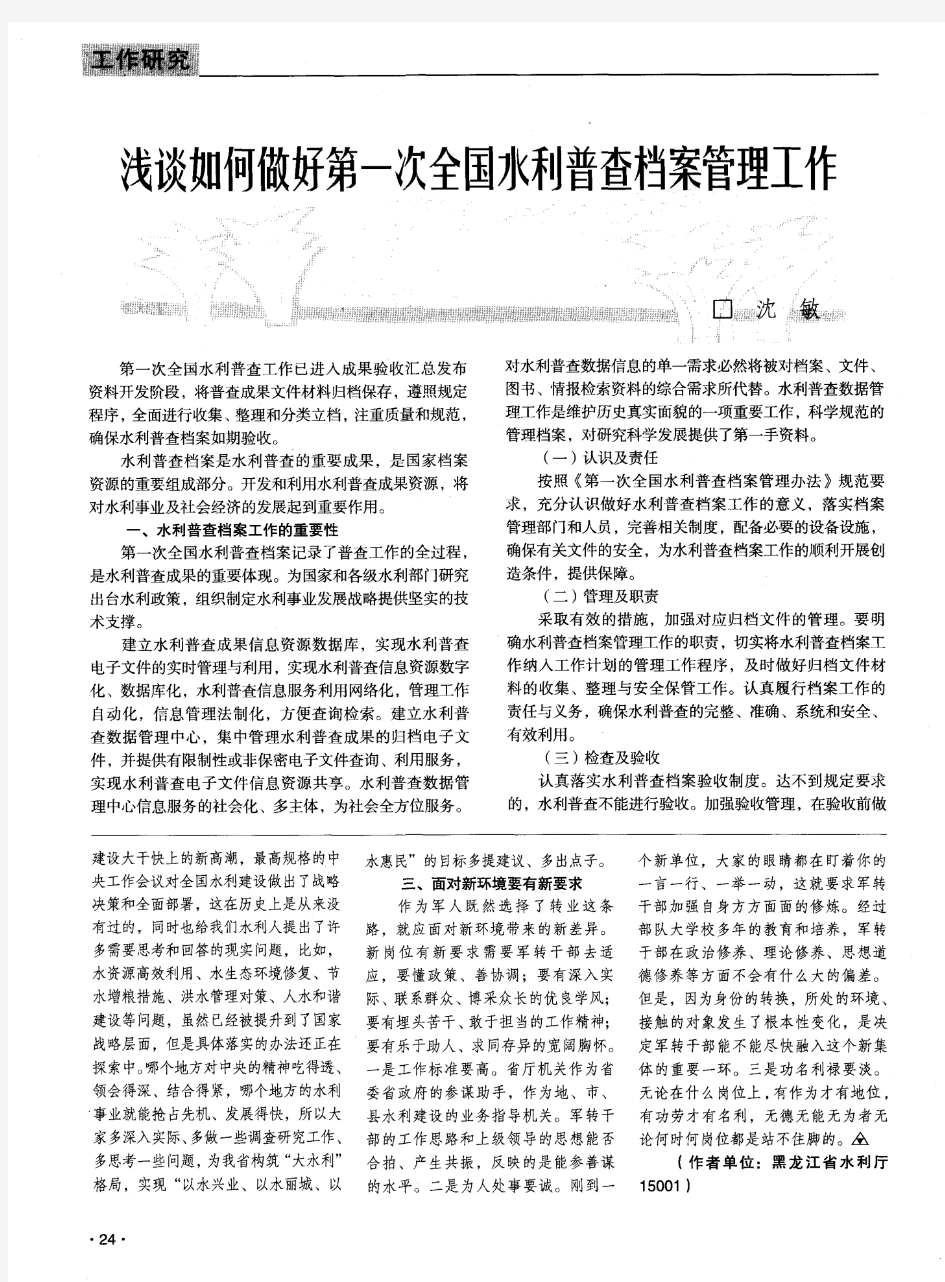 浅谈如何做好第一次全国水利普查档案管理工作