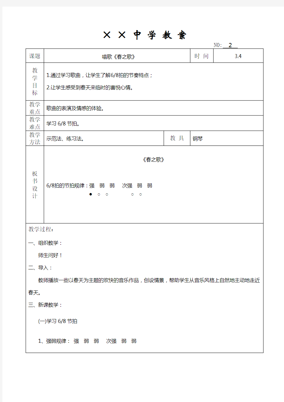 七年级音乐 我们是春天——第二课时《春之歌》教案