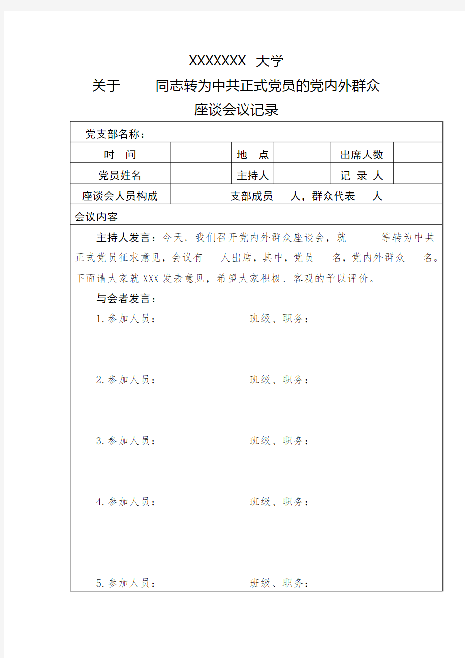 转正党员的党内外群众座谈会记录