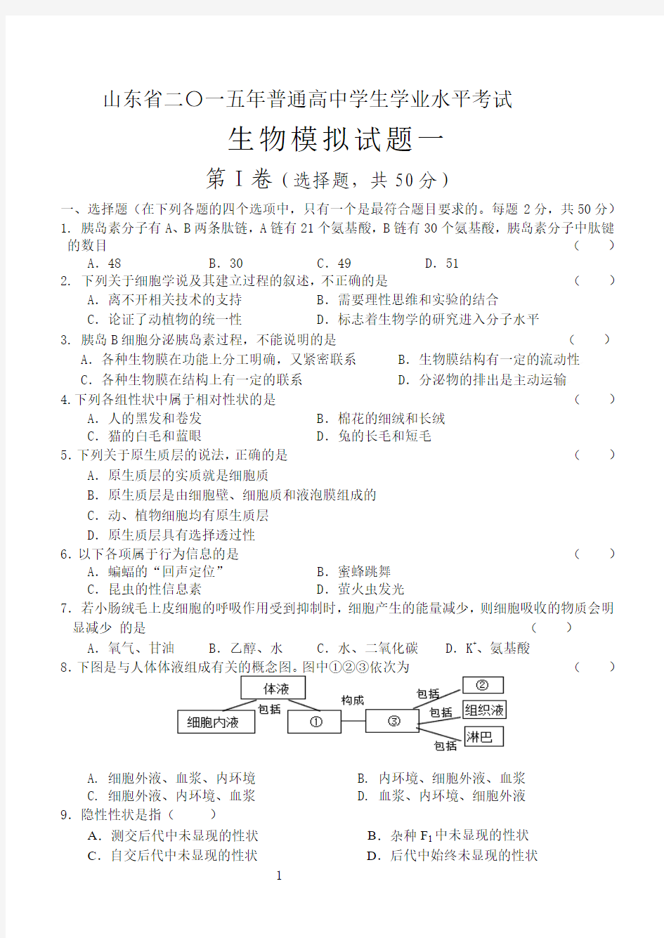 2015高中生物会考模拟试题