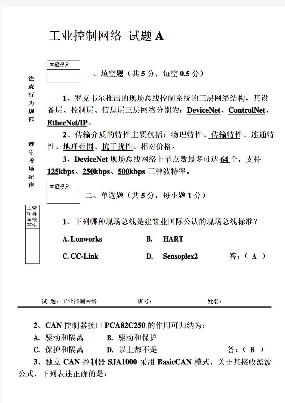 2010年春季学期《工业控制网络》试题