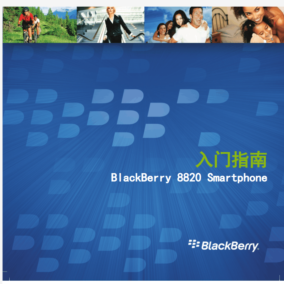 BlackBerry8820中文说明书