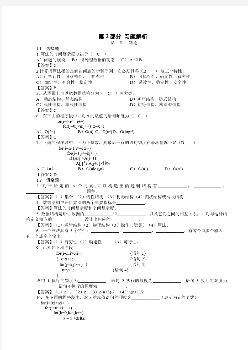 专升本数据结构试题解析