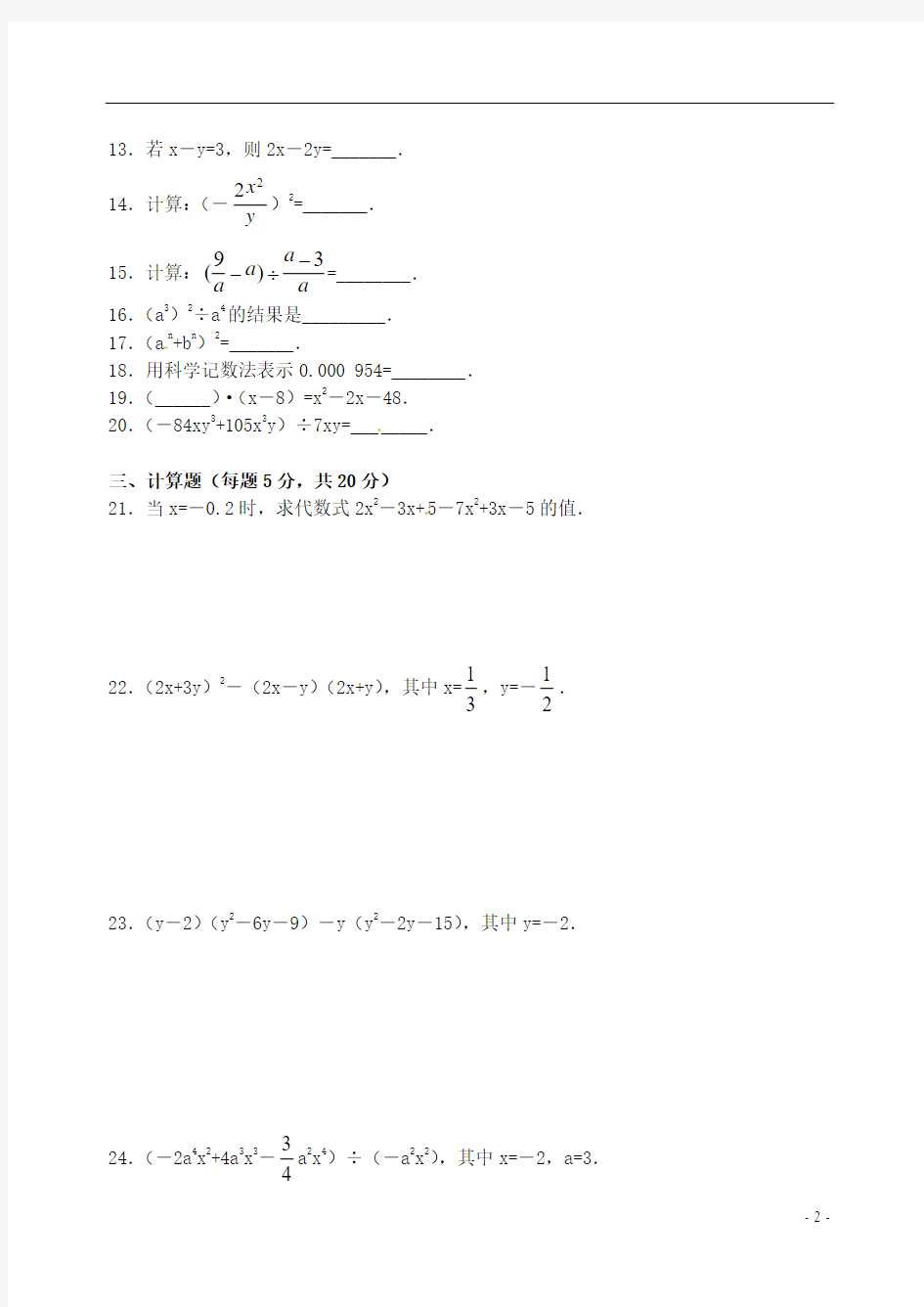 七年级数学下册 第七章《整式的运算》单元检测 北京课改版