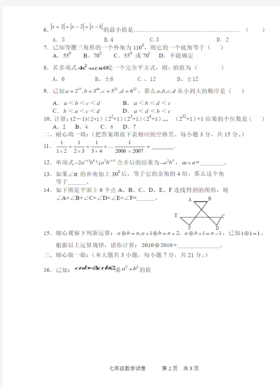 长乐中学七年级下数学竞赛试卷(含答案)
