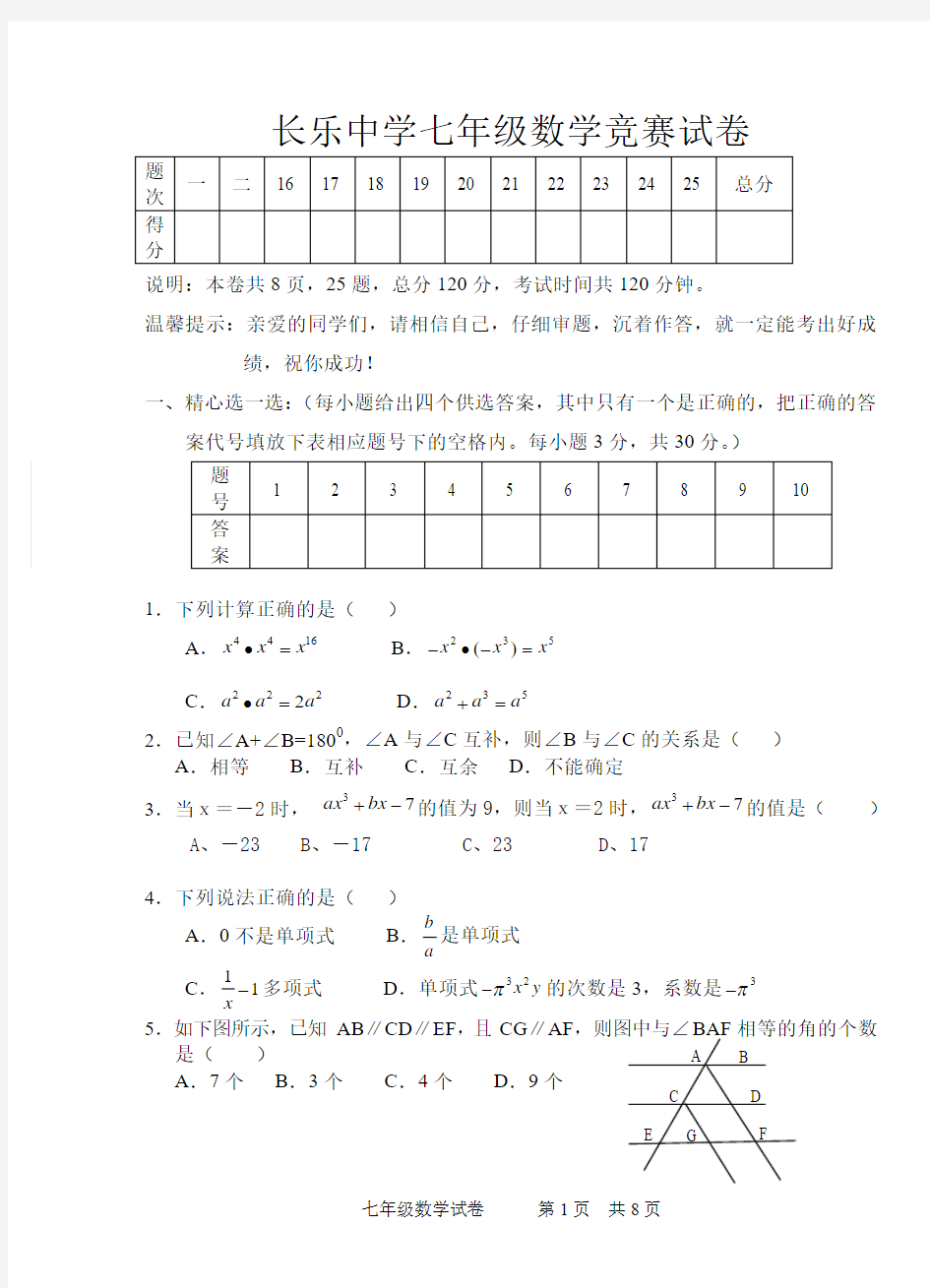 长乐中学七年级下数学竞赛试卷(含答案)
