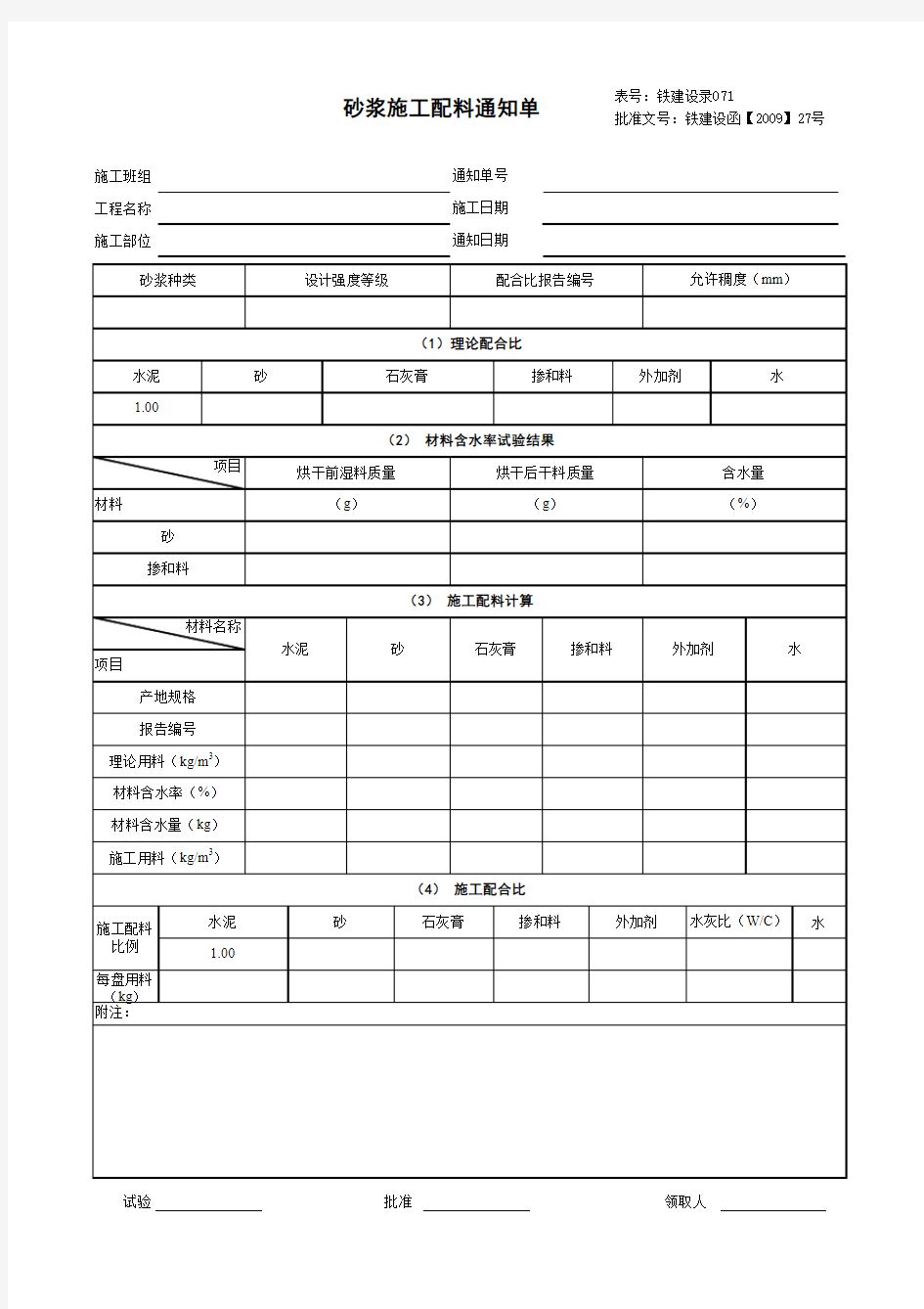 砂浆配料单