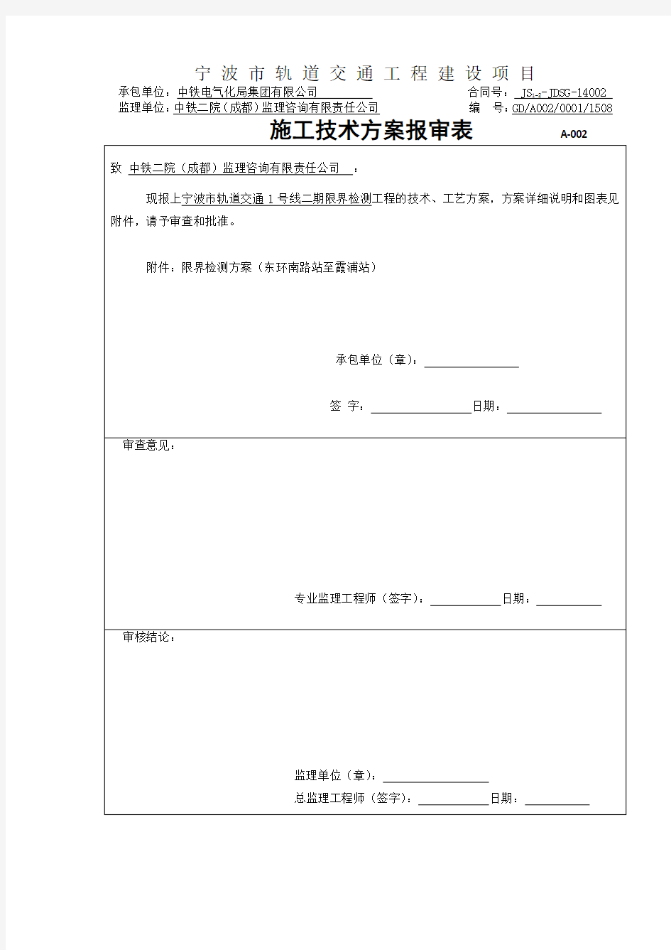 宁波市轨道交通1号线二期供电系统限界检测方案(终版)