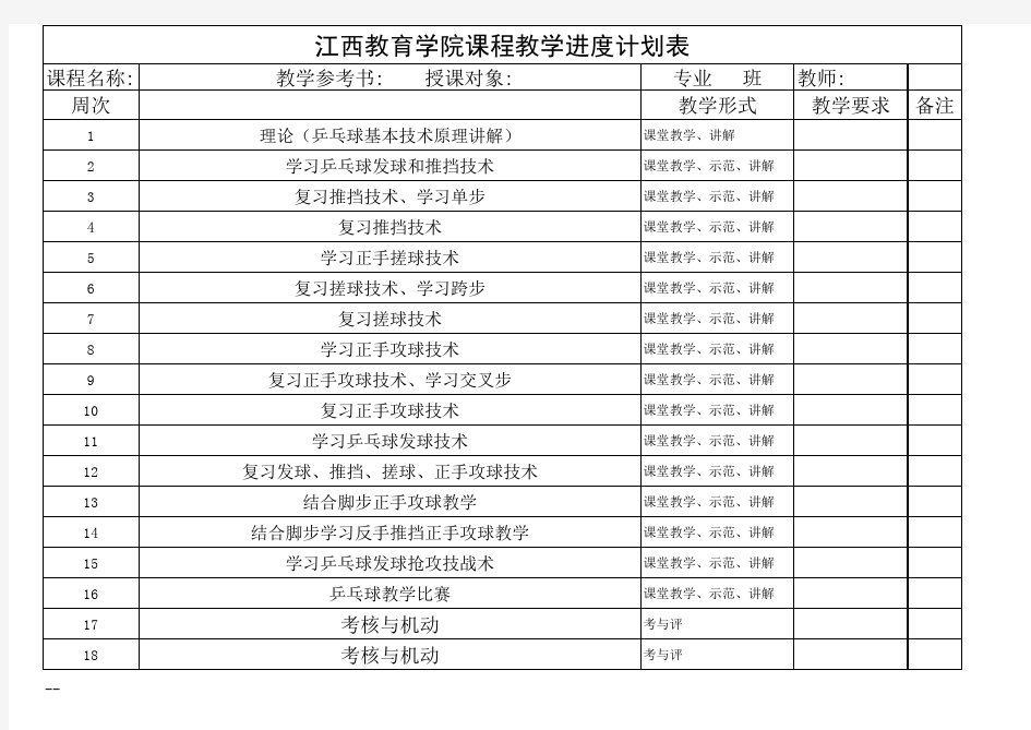 乒乓球教学进度安排表