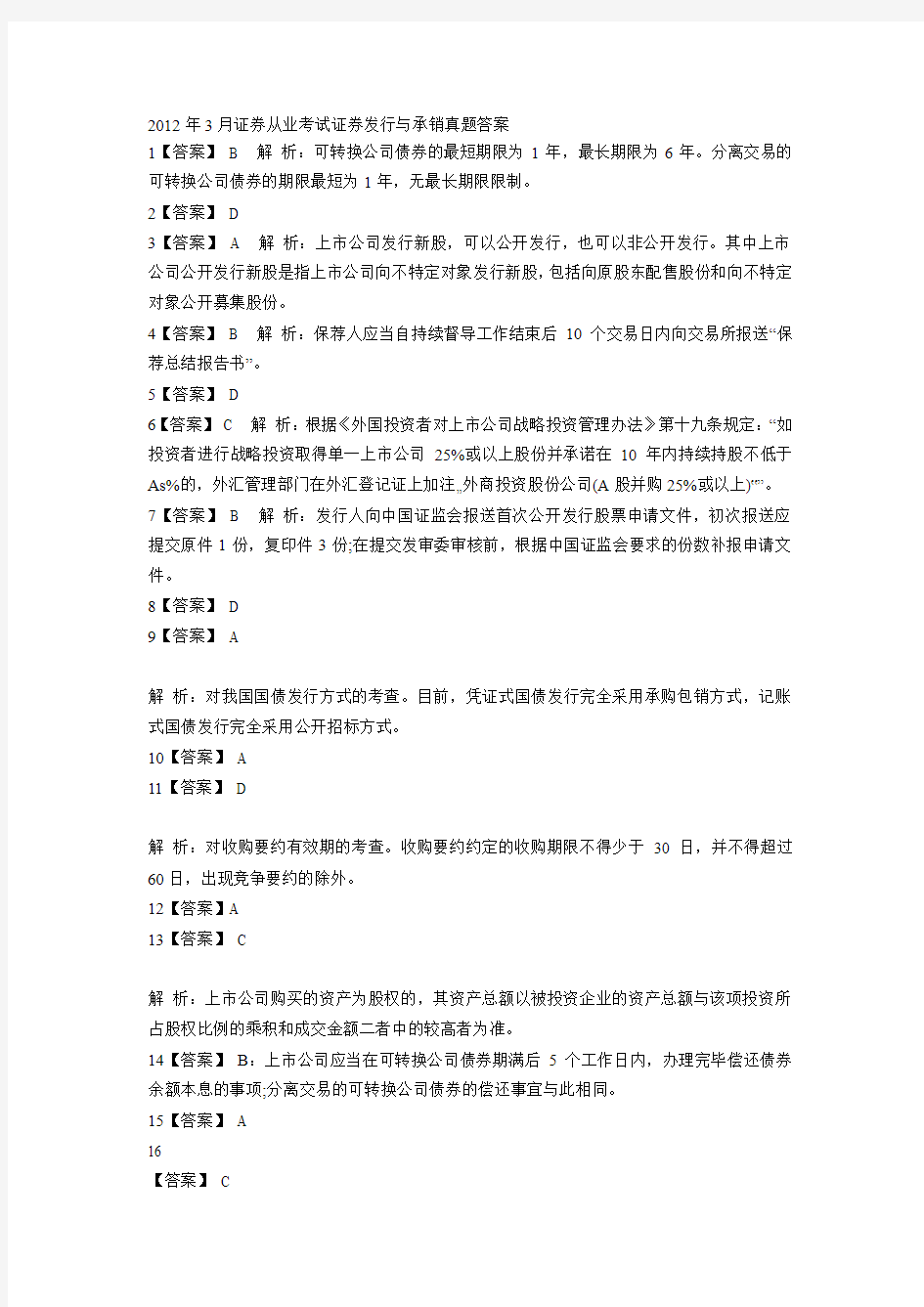 2012年3月证券发行与承销-答案