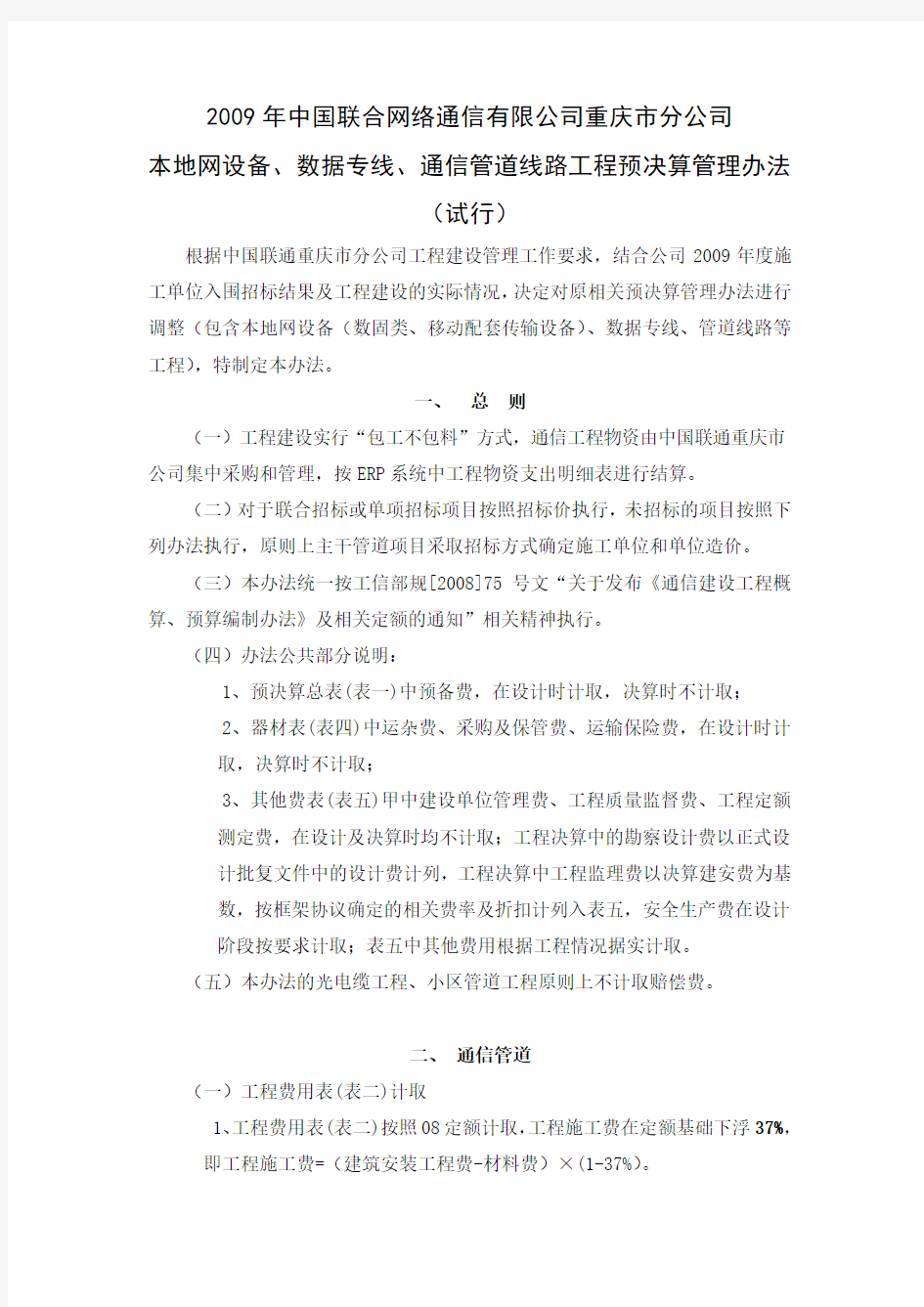 2009年中国联合网络通信有限公司重庆市分公司决算办法