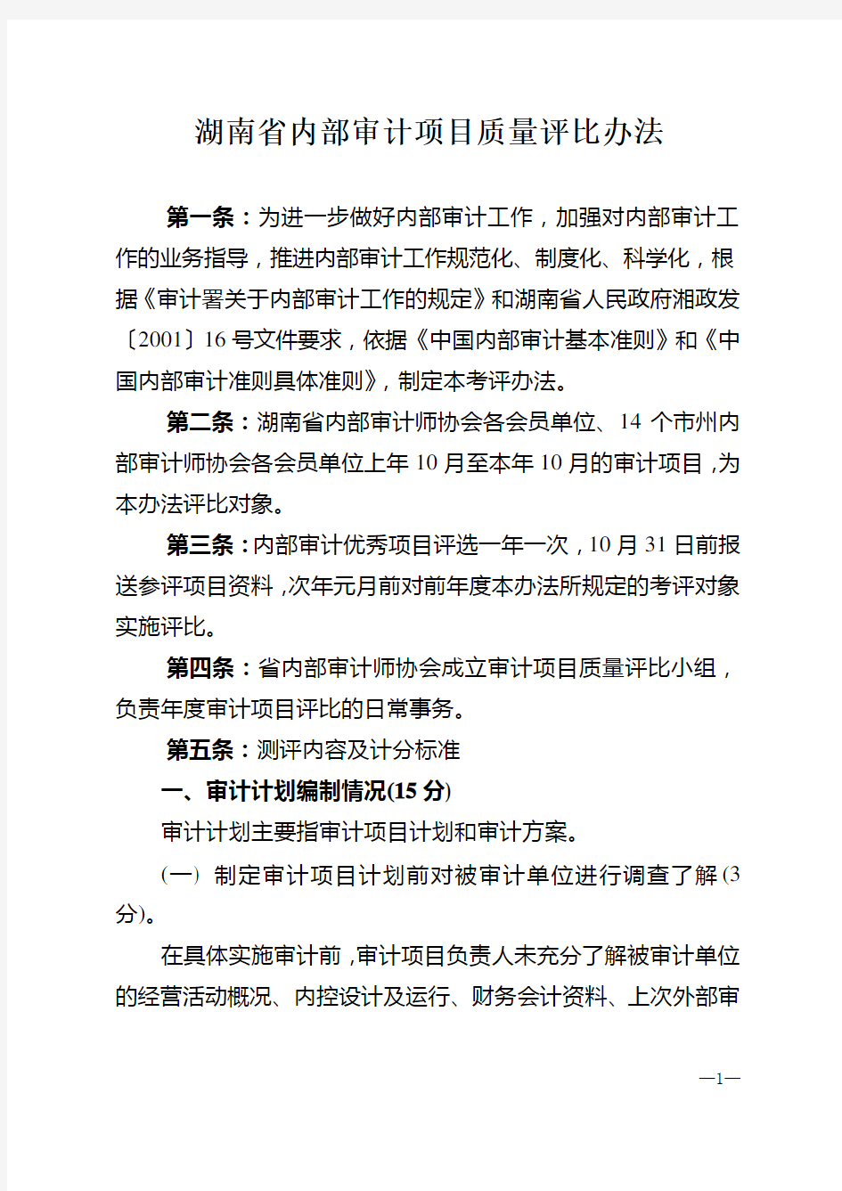 湖南省内部审计项目质量评比办法