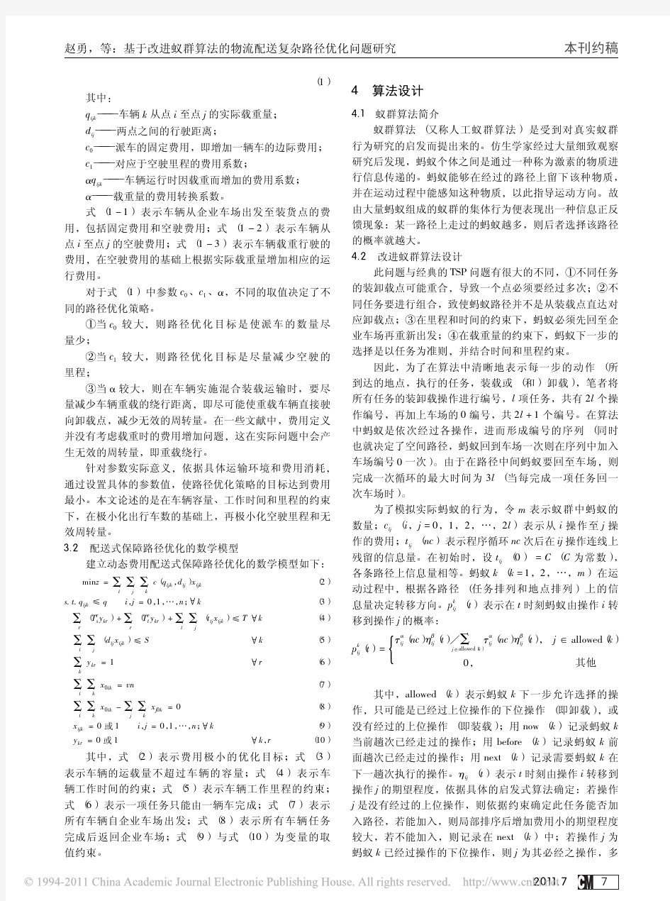 基于改进蚁群算法的物流配送复杂路径优化问题研究