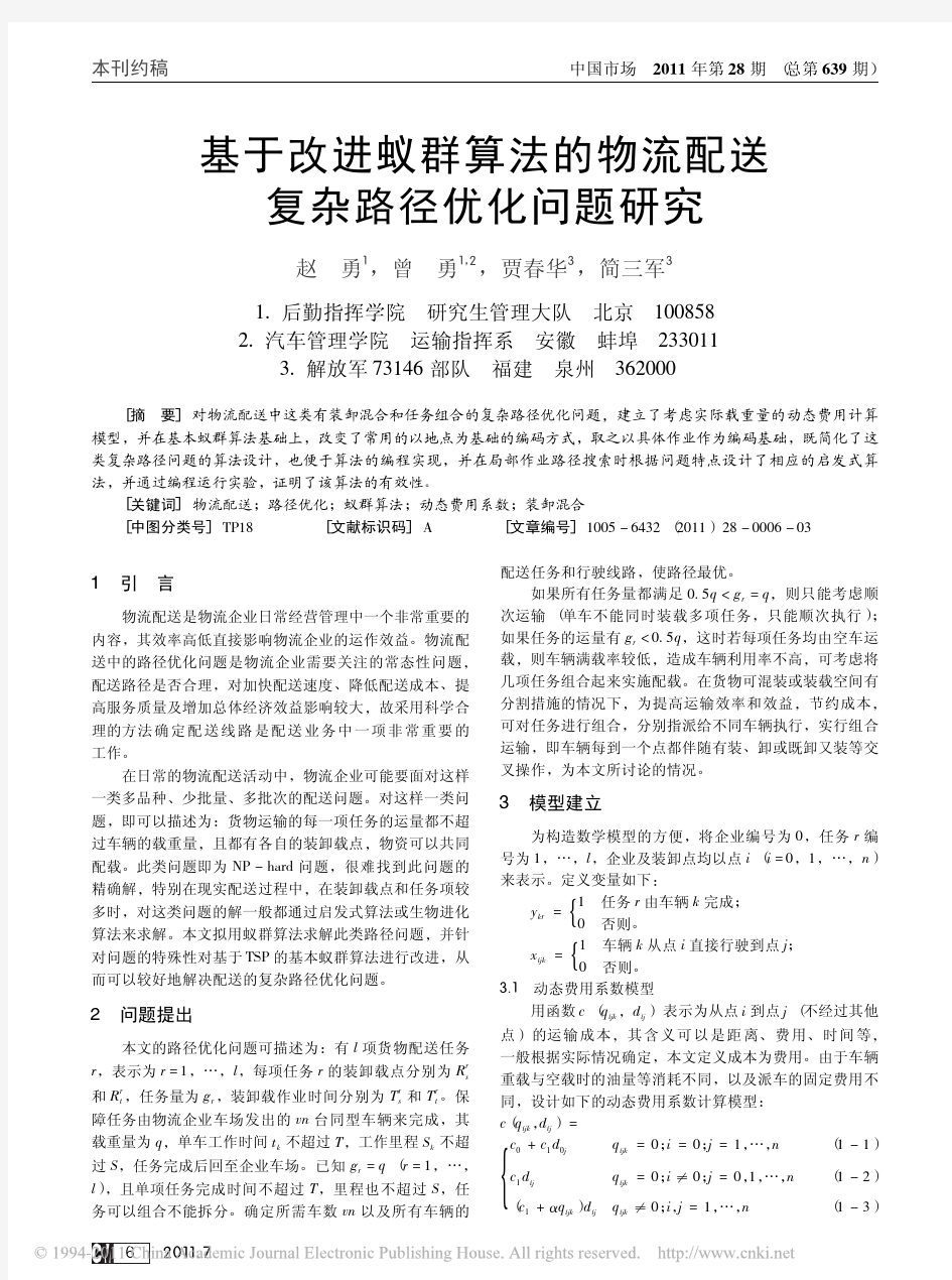 基于改进蚁群算法的物流配送复杂路径优化问题研究