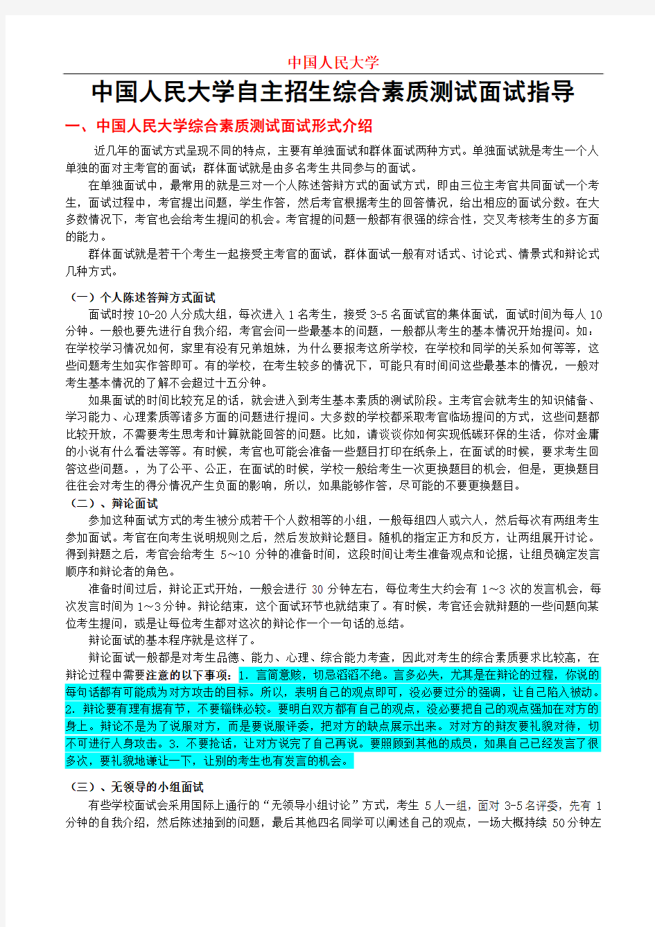 中国人民大学自主招生综合素质测试面试注意事项及指导