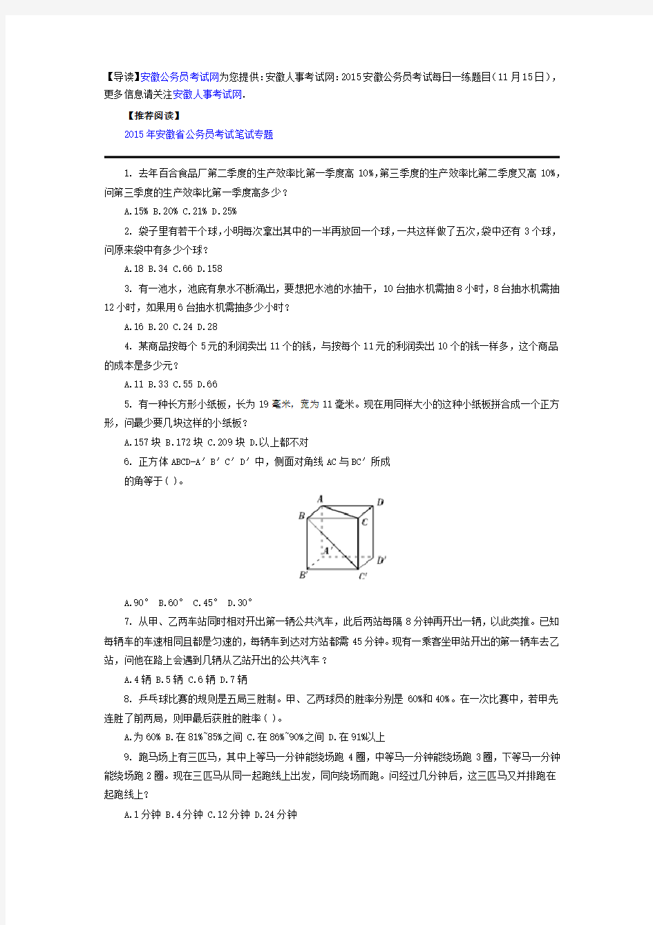 安徽人事考试网：2015安徽公务员考试每日一练题目(11月15日)