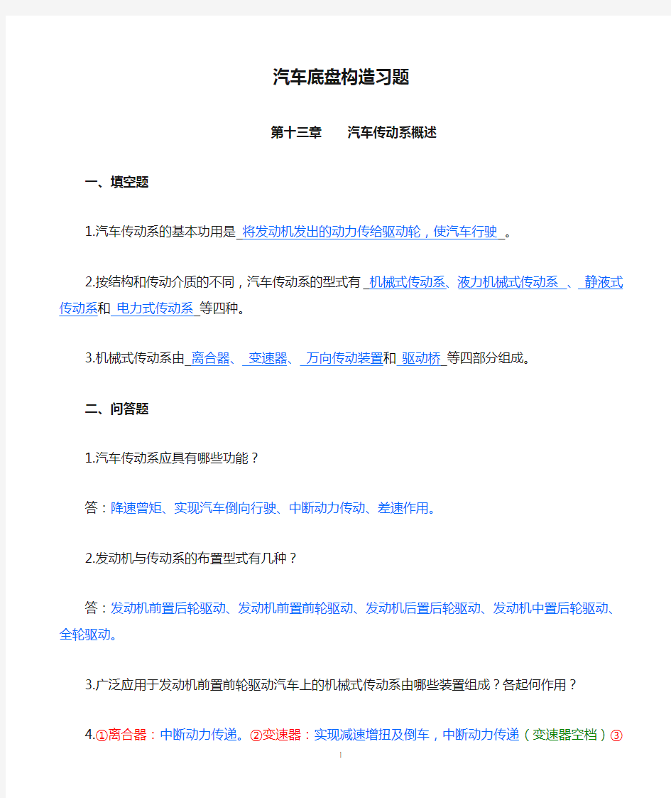 汽车底盘构造习题题目及答案