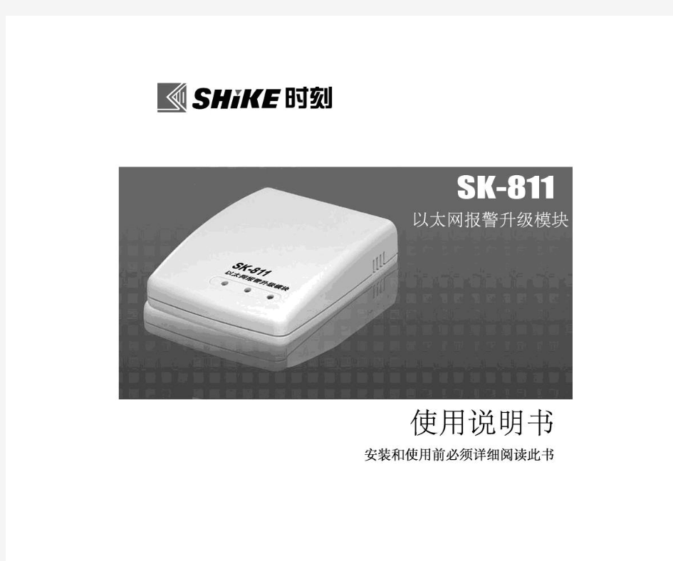 SK-811以太网报警升级模块使用说明书